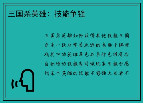 三国杀英雄:技能争锋