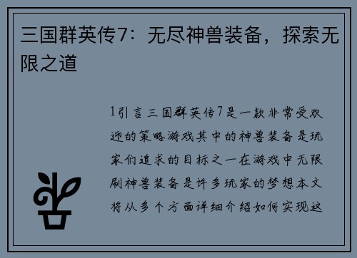 三国群英传7：无尽神兽装备，探索无限之道