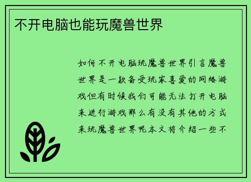 不开电脑也能玩魔兽世界