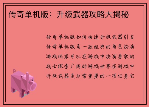 传奇单机版:升级武器攻略大揭秘