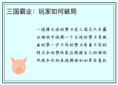 三国霸业:玩家如何破局
