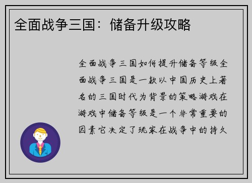 全面战争三国:储备升级攻略