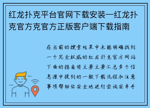 红龙扑克平台官网下载安装—红龙扑克官方克官方正版客户端下载指南