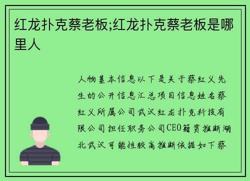 红龙扑克蔡老板;红龙扑克蔡老板是哪里人